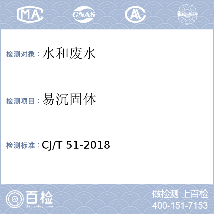 易沉固体 城镇污水水质标准检验方法 易沉固体的测定 体积法