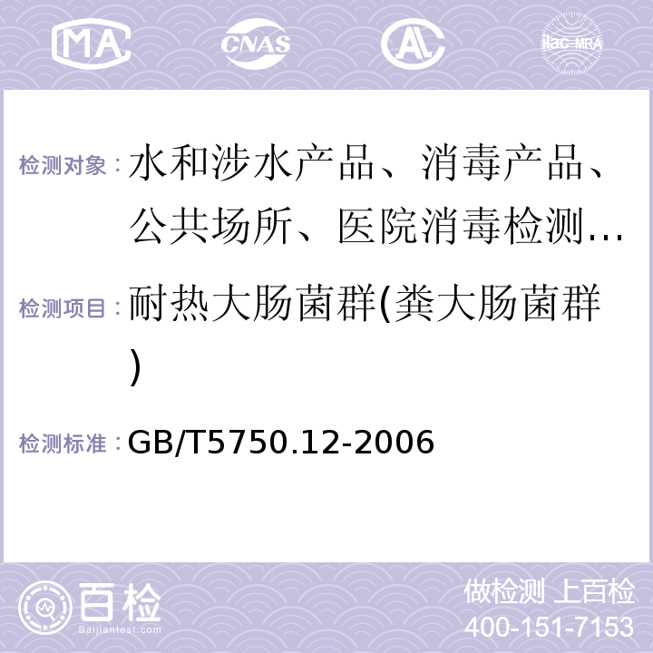 耐热大肠菌群(粪大肠菌群) 生活饮用水标准检验方法 GB/T5750.12-2006