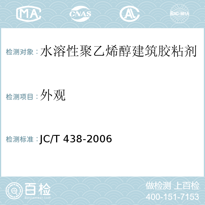 外观 水溶性聚乙烯醇建筑胶粘剂JC/T 438-2006（2017）
