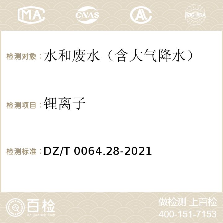 锂离子 DZ/T 0064.28-2021 地下水质分析方法 第28部分：钾、钠、锂和铵量的测定 离子色谱法