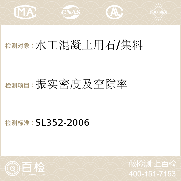 振實密度及空隙率 水工混凝土試驗規程 /SL352-2006