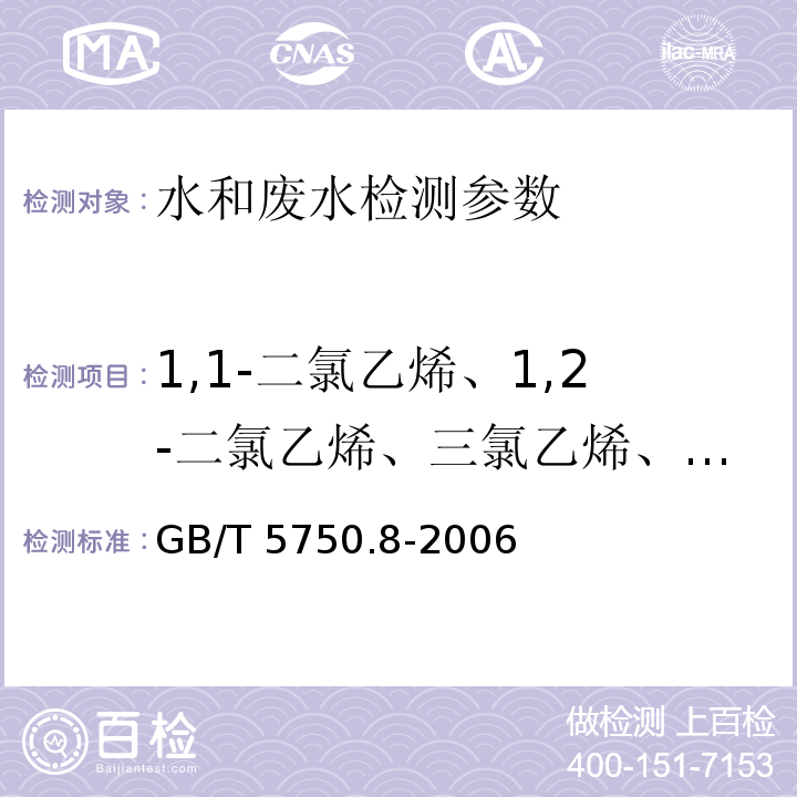 1,1-二氯乙烯、1,2-二氯乙烯、三氯乙烯、四氯乙烯 生活饮用水标准检验方法 有机物指标5.1吹脱捕集气相色谱法 （GB/T 5750.8-2006）