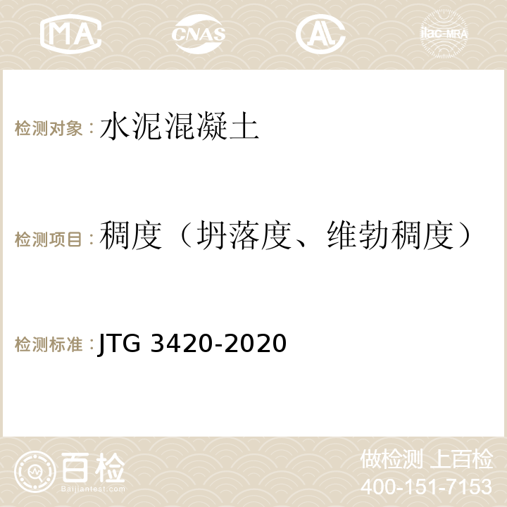 稠度（坍落度、维勃稠度） 公路工程水泥及水泥混凝土试验规程JTG 3420-2020