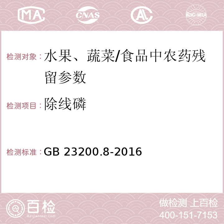 除线磷 食品安全国家标准 水果和蔬菜中500种农药及相关化学品残留量的测定 气相色谱-质谱法/GB 23200.8-2016