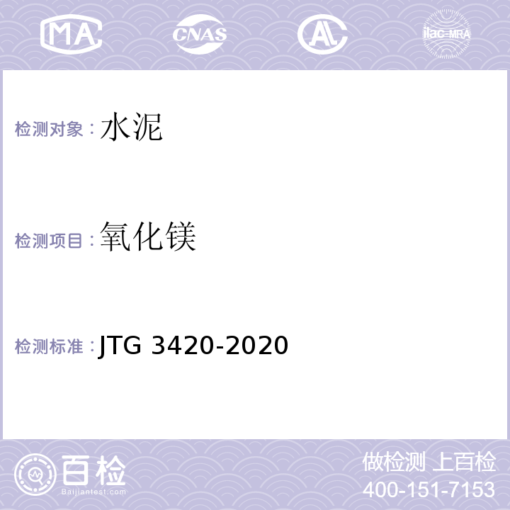 氧化镁 公路工程水泥及水泥混凝土试验规程 JTG 3420-2020