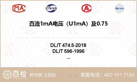 直流1mA电压（U1mA）及0.