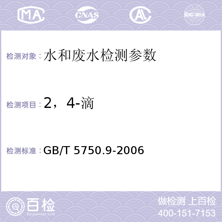 2，4-滴 生活饮用水标准检验方法 农药指标 （12.1 气相色谱法）GB/T 5750.9-2006