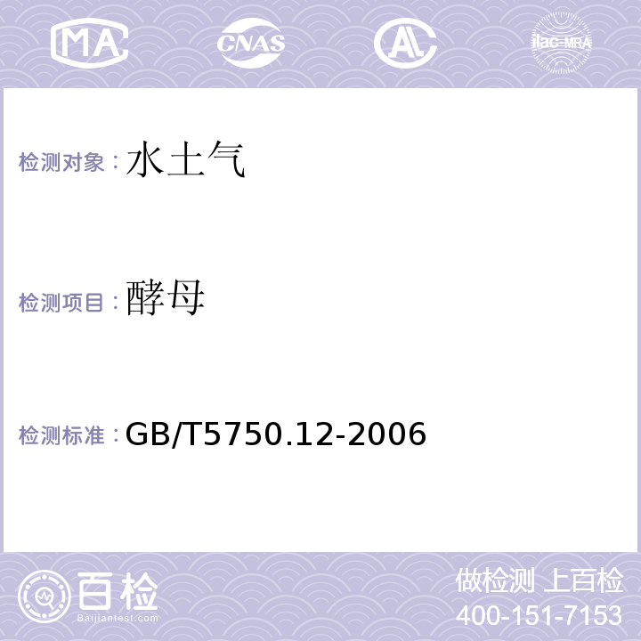 酵母 GB/T 5750.12-2006 生活饮用水标准检验方法 微生物指标