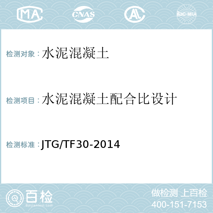 水泥混凝土配合比设计 JTG/T F30-2014 公路水泥混凝土路面施工技术细则