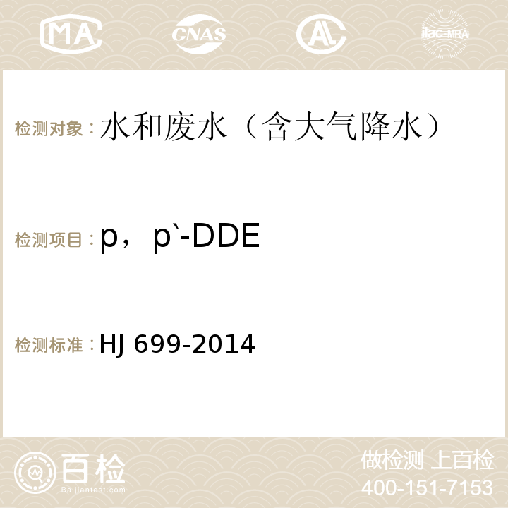 p，p‵-DDE 水质 有机氯农药和氯苯类化合物的测定 气相色谱-质谱法HJ 699-2014