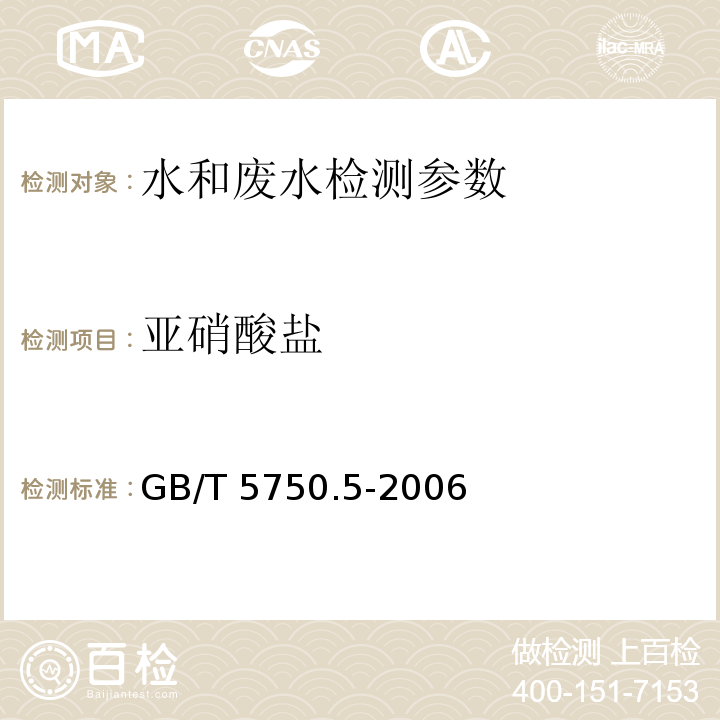 亚硝酸盐 生活饮用水标准检验方法 无机非金属指标 （10.1 重氮偶合分光光度法）GB/T 5750.5-2006