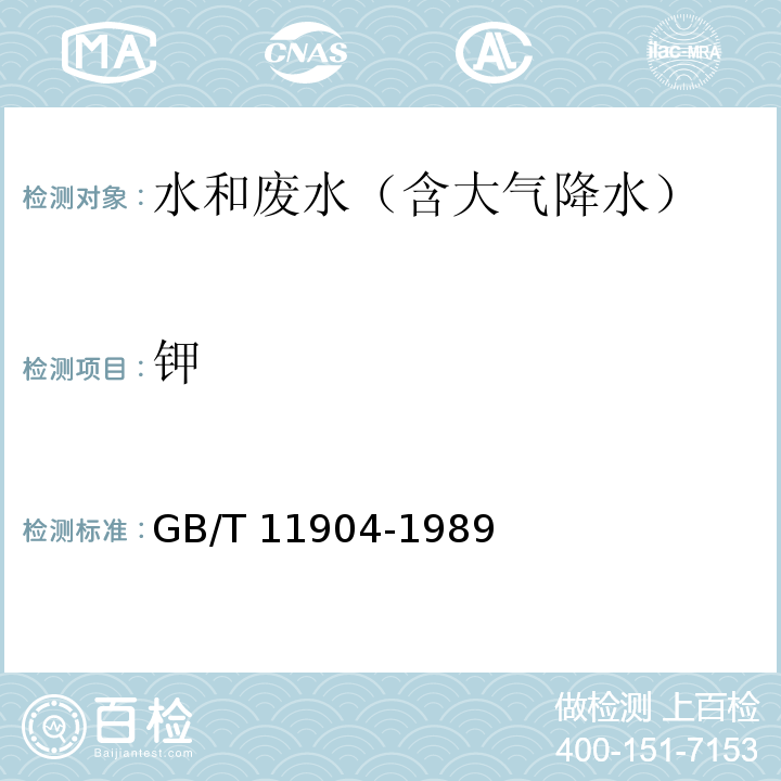 钾 水质 钾和钠的测定 火焰原子吸收分光光度法GB/T 11904-1989