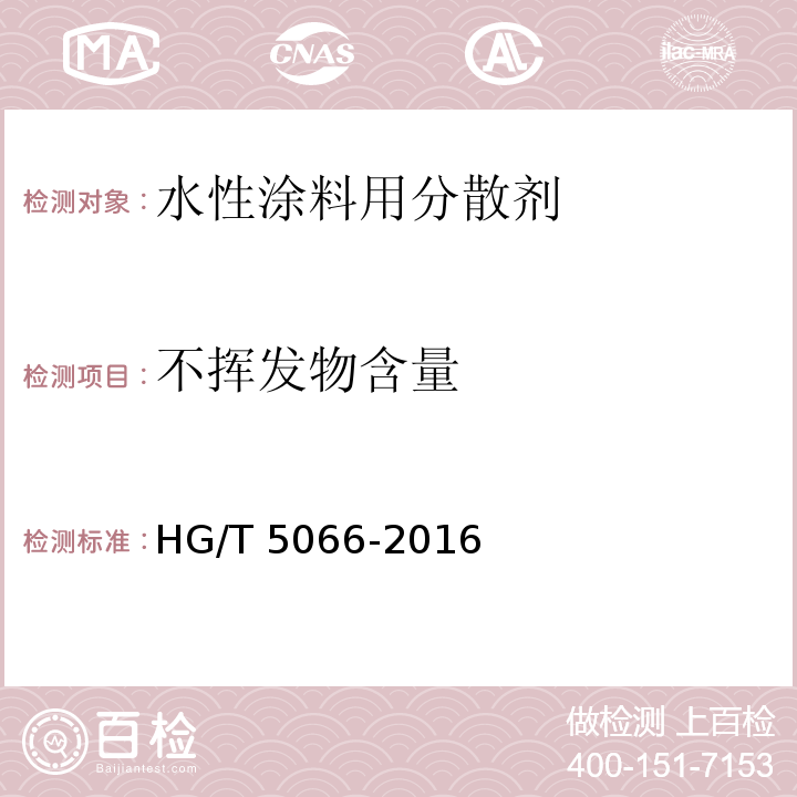 不挥发物含量 HG/T 5066-2016 水性涂料用分散剂