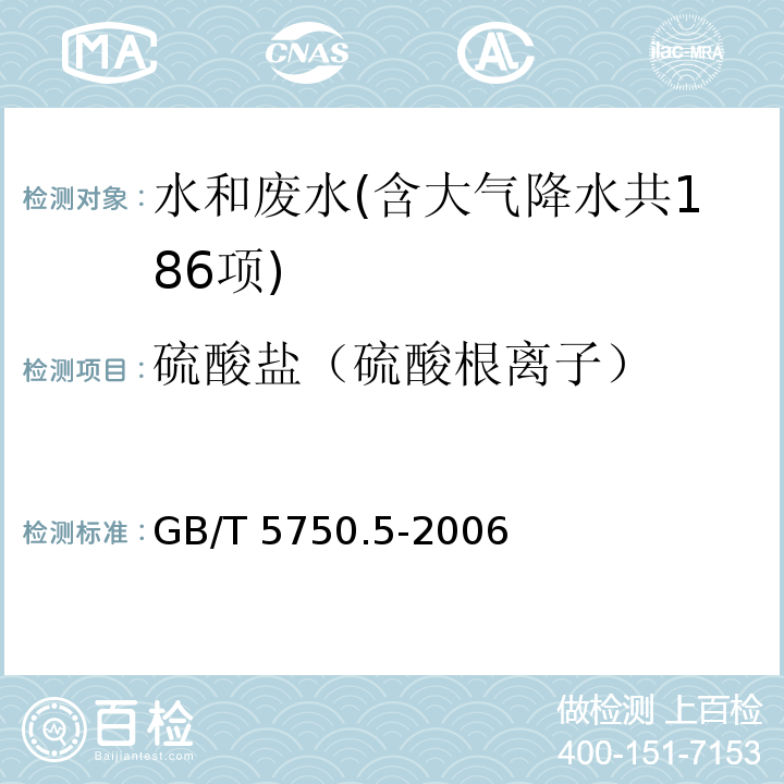 硫酸盐（硫酸根离子） 生活饮用水标准检验方法 无机非金属指标（1.1 硫酸盐 硫酸钡比浊法） GB/T 5750.5-2006