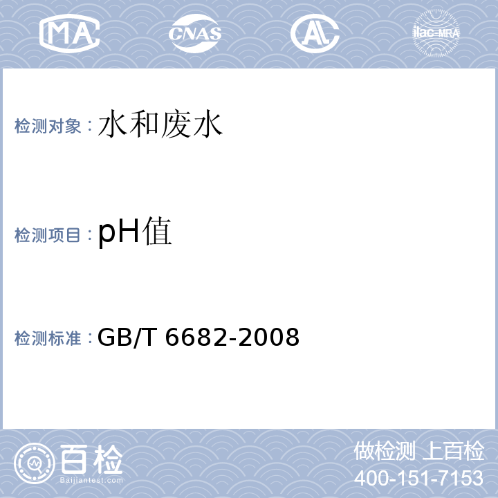 pH值 分析实验室用水规格和试验方法（7.1 pH）GB/T 6682-2008