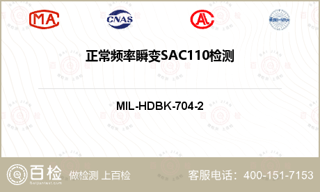 正常频率瞬变SAC110检测