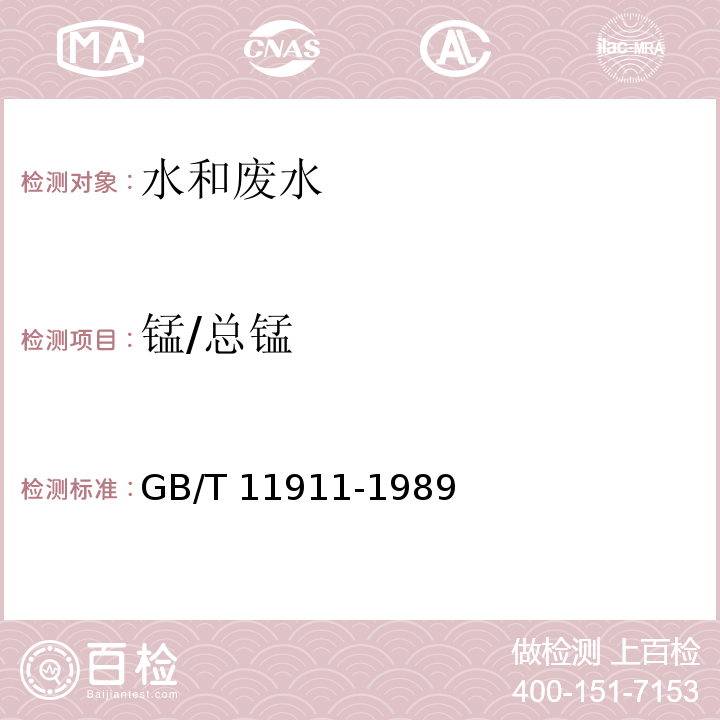 锰/总锰 水质 铁、锰的测定 火焰原子吸收分光光度法