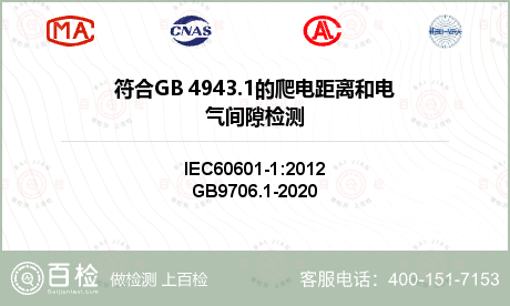 符合GB 4943.1的爬电距离