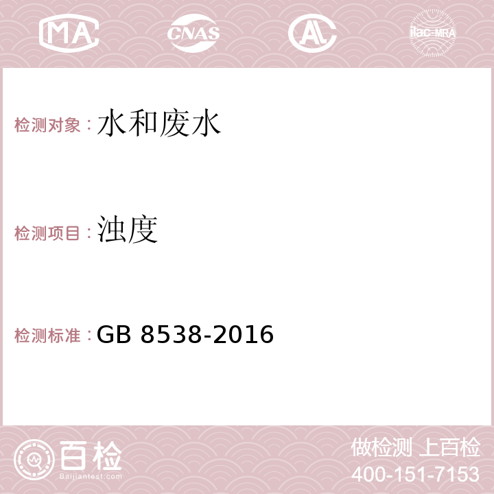 浊度 食品安全国家标准 饮用天然矿泉水检验方法 5浑浊度GB 8538-2016