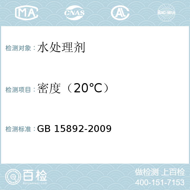 密度（20℃） 生活饮用水用聚氯化铝GB 15892-2009