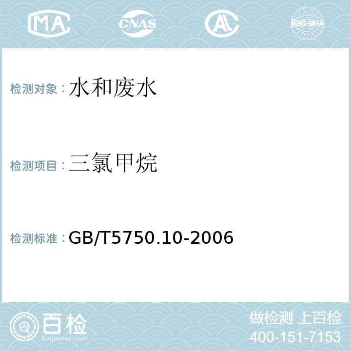 三氯甲烷 生活饮用水标准检验方法 消毒副产物指标（1填充柱气相色谱法)） GB/T5750.10-2006