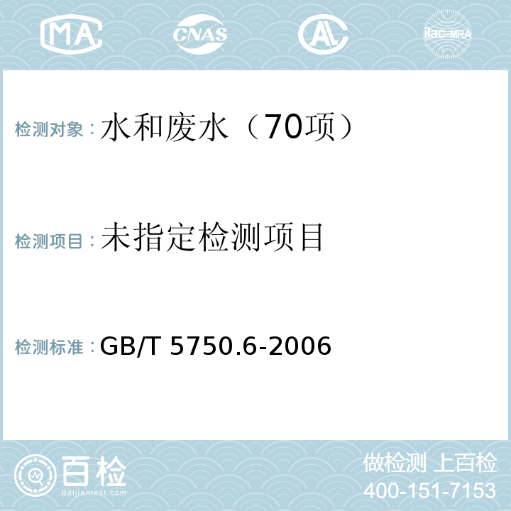 生活饮用水标准检验方法 金属指标 4.2铜 火焰原子吸收分光光度法 GB/T 5750.6-2006