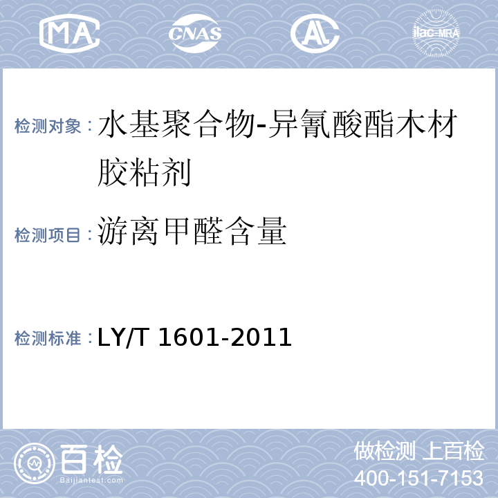 游离甲醛含量 水基聚合物-异氰酸酯木材胶粘剂LY/T 1601-2011　