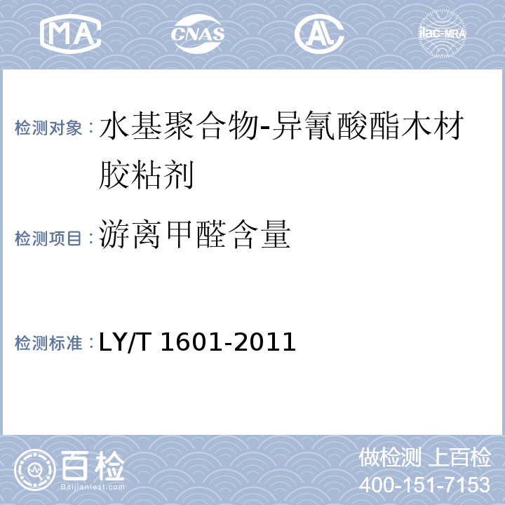 游离甲醛含量 LY/T 1601-2011 水基聚合物-异氰酸酯木材胶黏剂