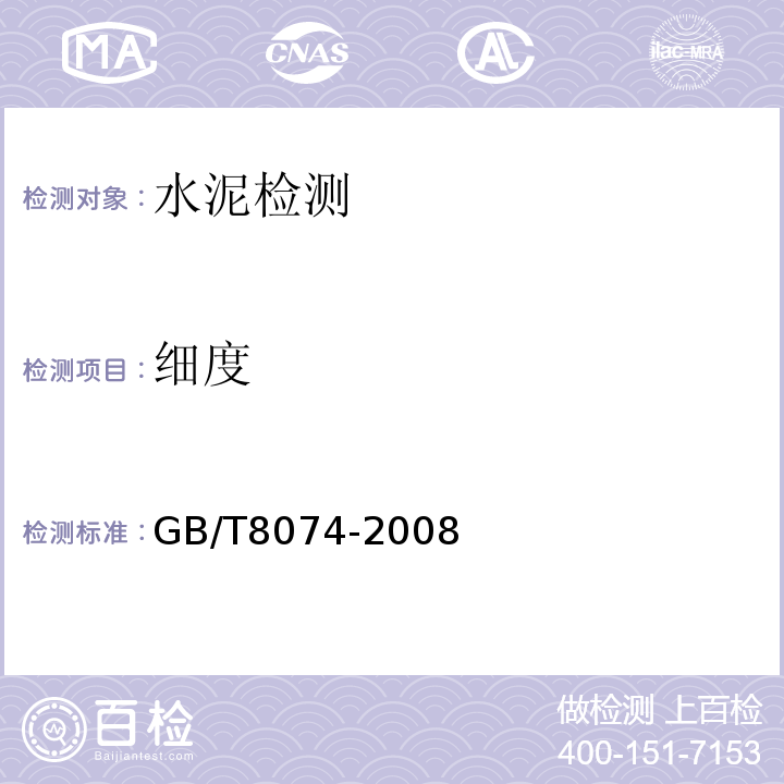 细度 水泥细度检验方法筛析法 GB/T1345—2005 水泥比表面积测定方法 勃氏法 GB/T8074-2008