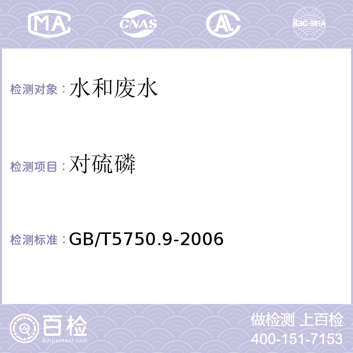 对硫磷 生活饮用水标准检验方法 农药指标（4.2 对硫磷 毛细管柱气相色谱法）GB/T5750.9-2006