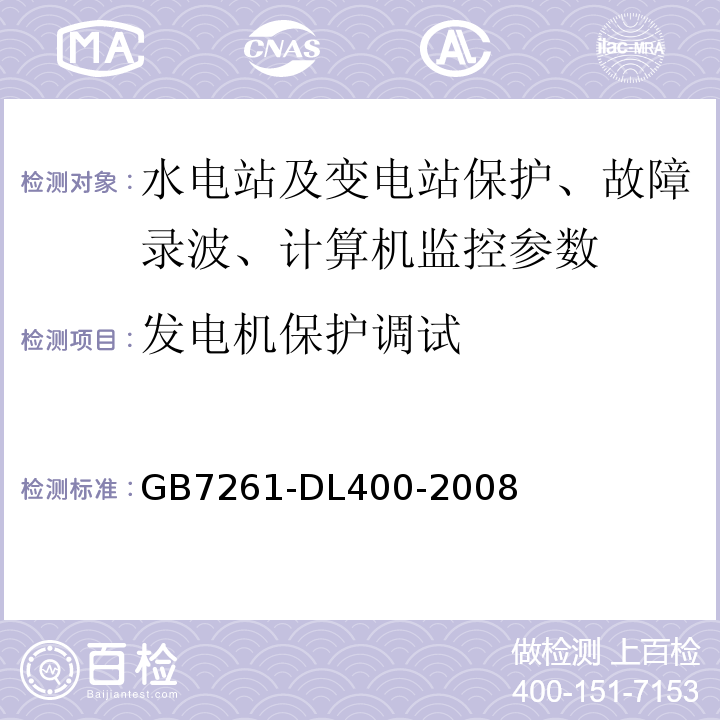 发电机保护调试 GB/T 14285-2006 继电保护和安全自动装置技术规程