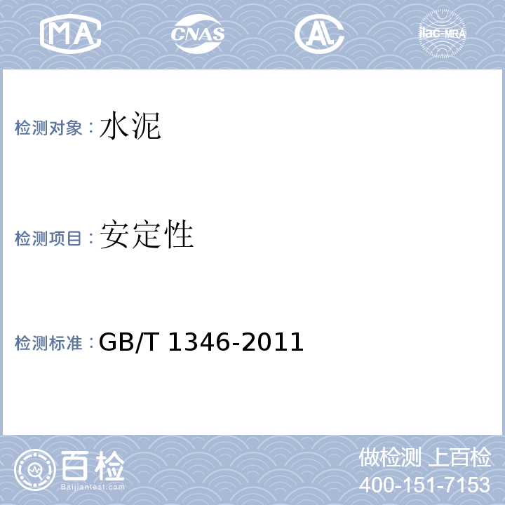 安定性 水泥标准稠度用水量、凝结时间、安定性检验方法 GB/T 1346-2011