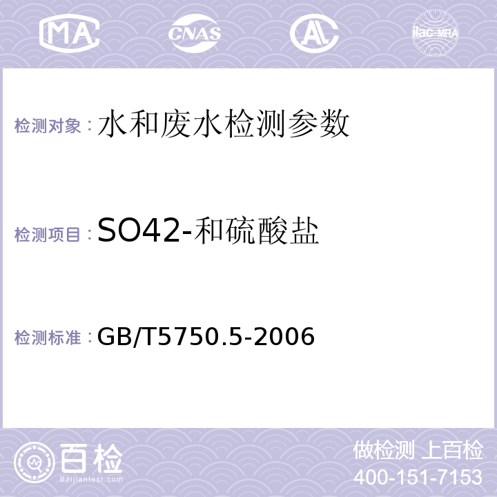 SO42-和硫酸盐 生活饮用水标准检验方法无机非金属指标 GB/T5750.5-2006（1.1）硫酸钡比浊法