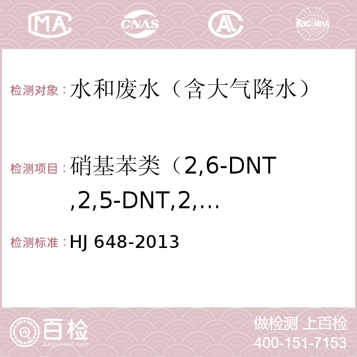 硝基苯类（2,6-DNT,2,5-DNT,2,4-DNT，2,3-DNT,3,5-DNT,3,4-DNT,2,4-二硝基氯苯,邻硝基氯苯） 水质 硝基苯、硝基甲苯、硝基氯苯、二硝基甲苯的测定 气相色谱法HJ 648-2013