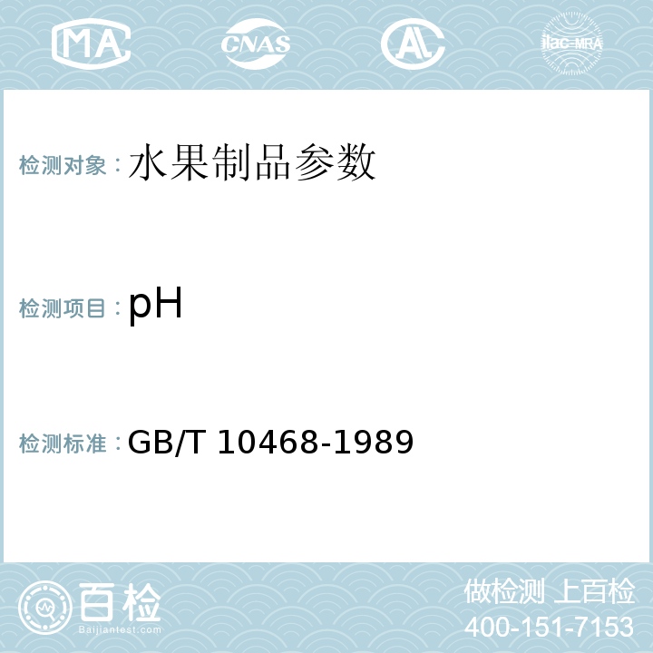 pH GB/T 10468-1989水果和蔬菜产品pH值的测定方法