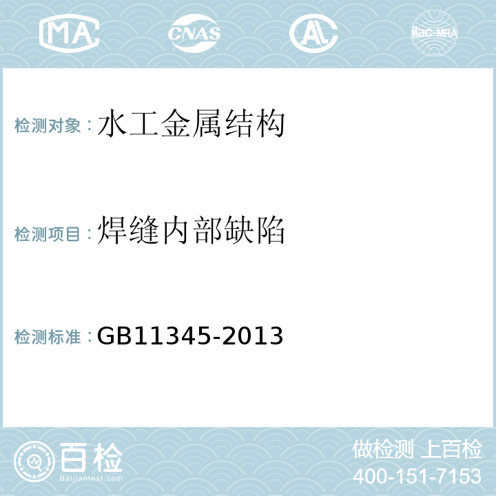 焊缝内部缺陷 焊缝无损检测 超声检测 技术、检测等级和评定 GB11345-2013