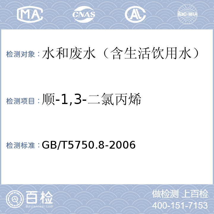 顺-1,3-二氯丙烯 生活饮用水标准检验方法有机物指标气相色谱-质谱法GB/T5750.8-2006附录A