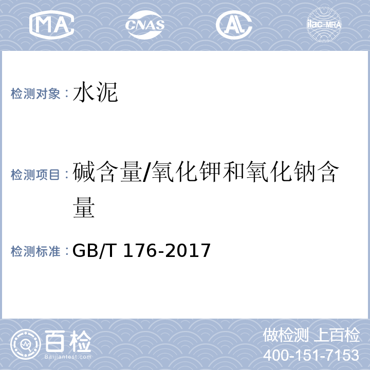 碱含量/氧化钾和氧化钠含量 水泥化学分析方法GB/T 176-2017