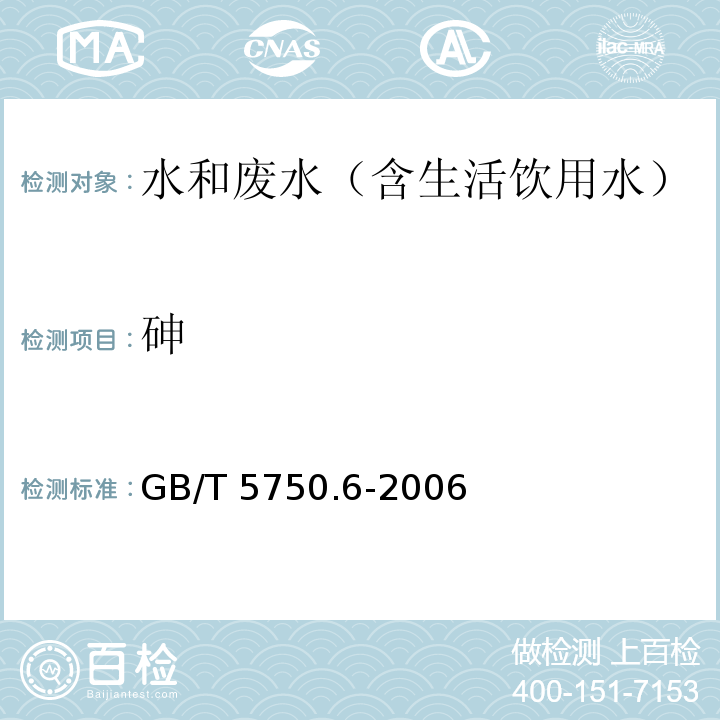 砷 生活饮用水标准检验方法 金属指标 砷 氢化物原子荧光法 GB/T 5750.6-2006