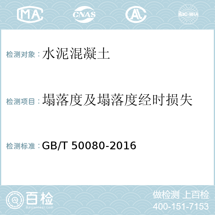 塌落度及塌落度经时损失 GB/T 50080-2016 普通混凝土拌合物性能试验方法标准(附条文说明)