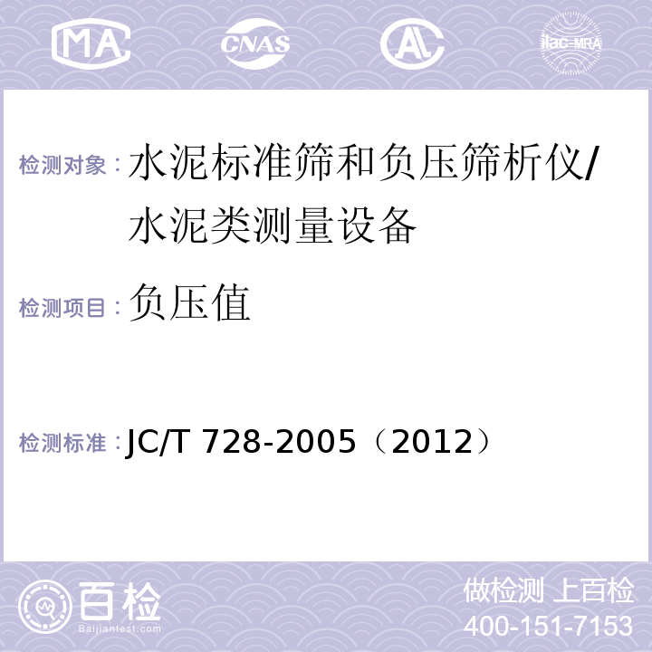 负压值 JC/T 728-2005 水泥标准筛和筛析仪