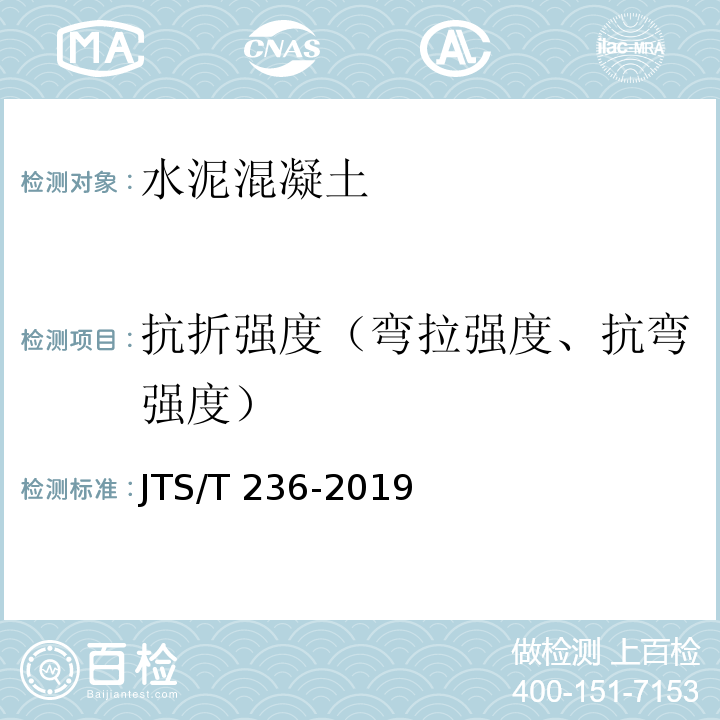 抗折强度（弯拉强度、抗弯强度） JTS/T 236-2019 水运工程混凝土试验检测技术规范(附条文说明)