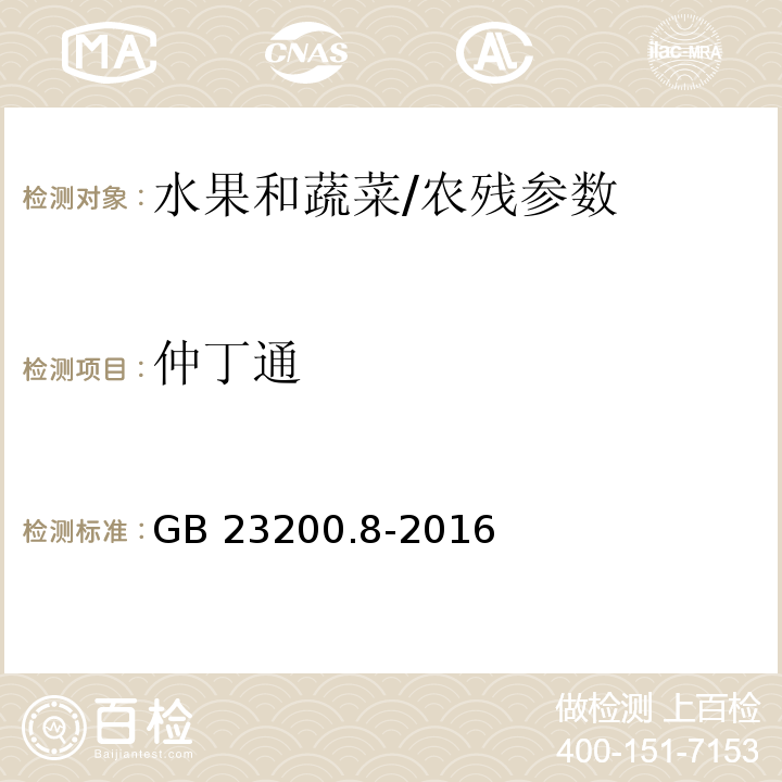 仲丁通 食品安全国家标准 水果和蔬菜中500种农药及相关化学品残留量的测定 气相色谱-质谱法/GB 23200.8-2016