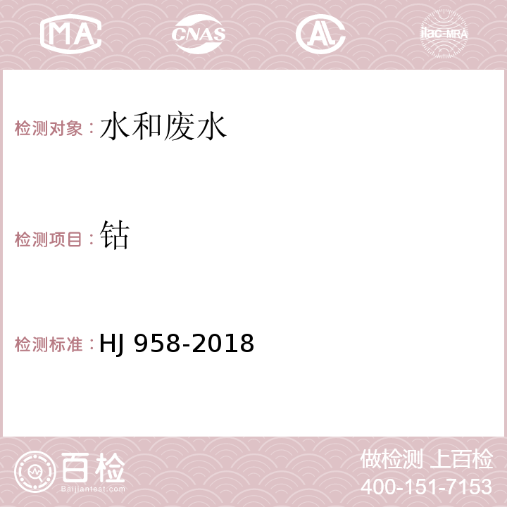 鈷 水質(zhì) 鈷的測(cè)定 石墨爐原子吸收分光光度法 
HJ 958-2018
