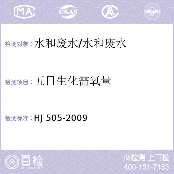 五日生化需氧量 水质 五日生化需氧量的测定 稀释与接种法 /HJ 505-2009