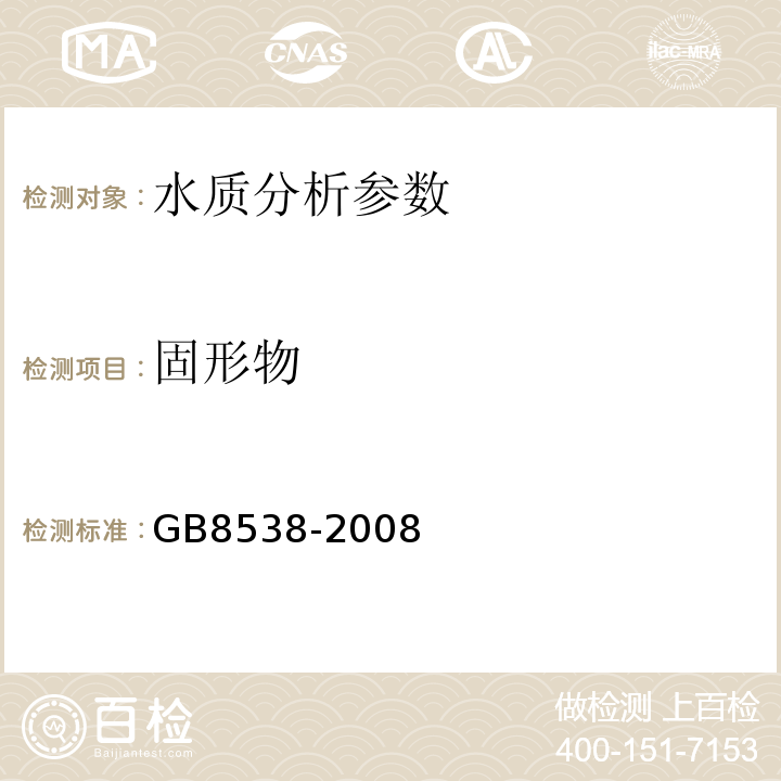 固形物 GB/T 8538-2008 饮用天然矿泉水检验方法