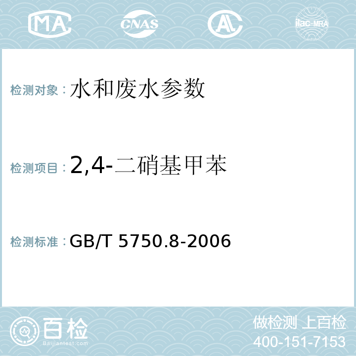 2,4-二硝基甲苯 生活饮用水标准检验方法 有机物指标 （30.1 气相色谱法）GB/T 5750.8-2006