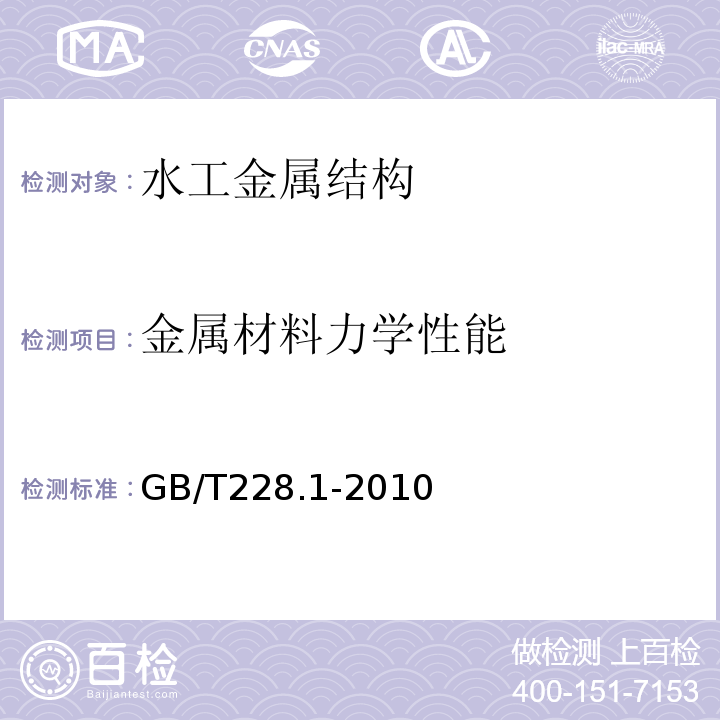 金属材料力学性能 金属材料 拉伸试验 第1部分 室温试验方法GB/T228.1-2010