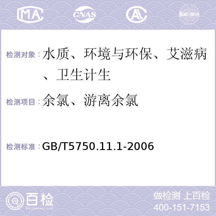 余氯、游离余氯 GB/T 5750.11-2006 生活饮用水标准检验方法 消毒剂指标