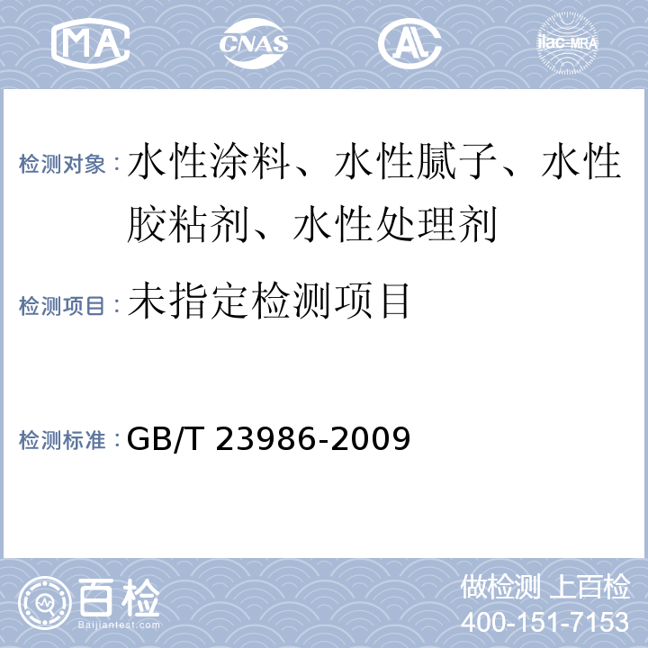  GB/T 23986-2009 色漆和清漆 挥发性有机化合物(VOC)含量的测定 气相色谱法